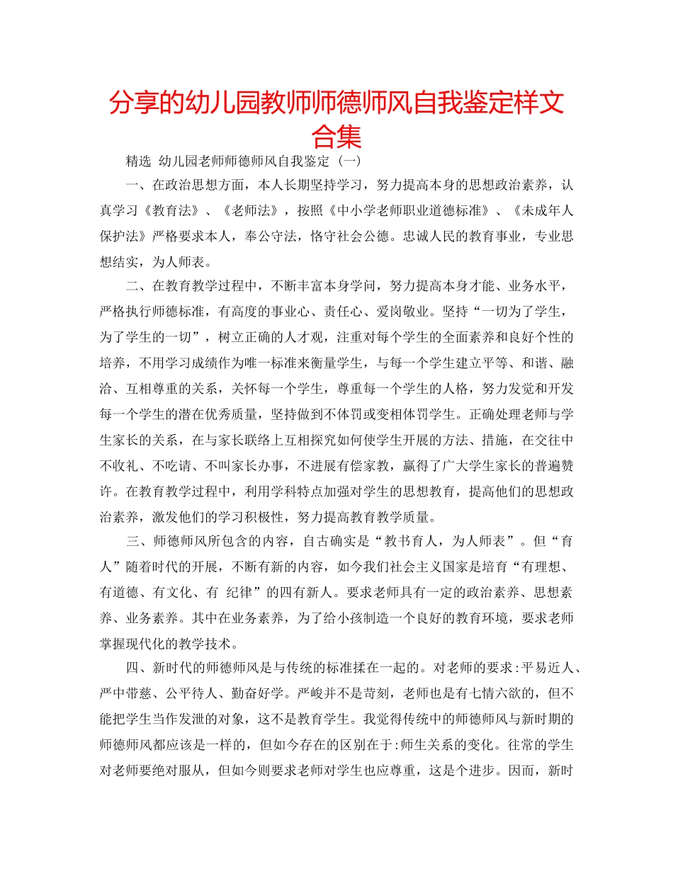 分享的幼儿园教师师德师风自我鉴定样文合集 _第1页