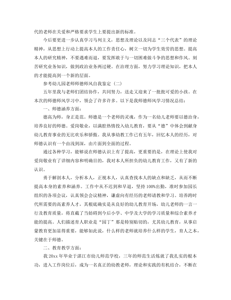 分享的幼儿园教师师德师风自我鉴定样文合集 _第2页