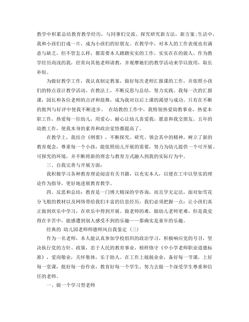 分享的幼儿园教师师德师风自我鉴定样文合集 _第3页
