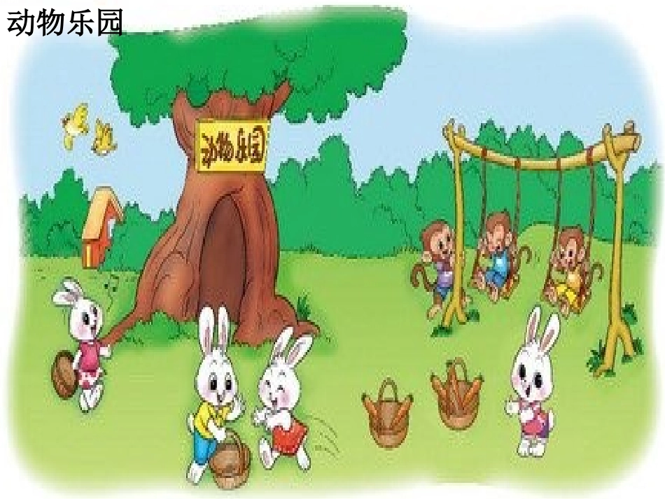 北师大版一年级数学上册《动物乐园》_第1页