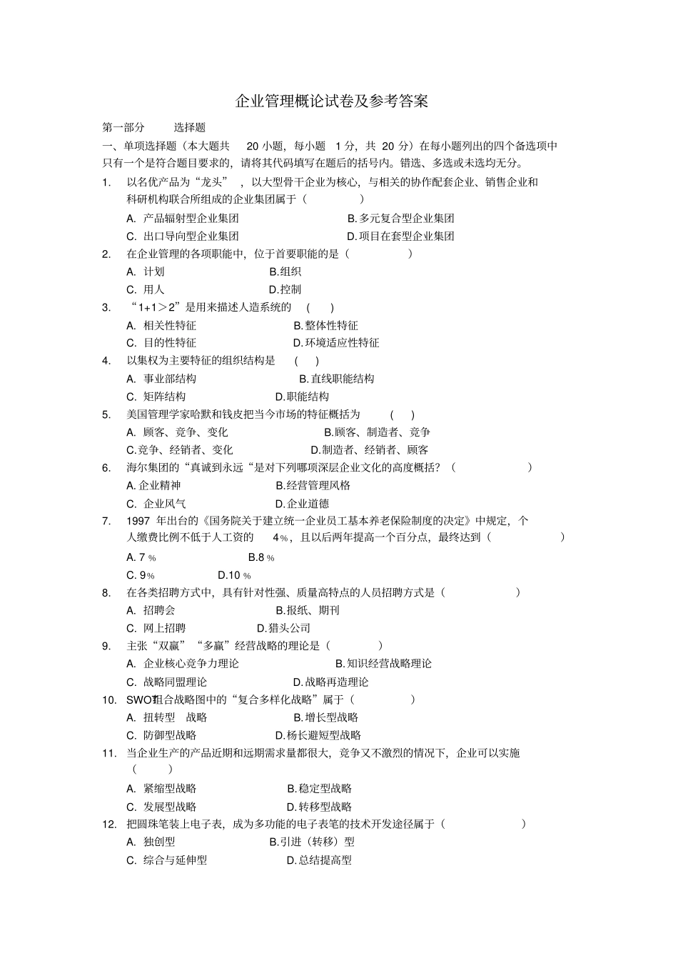 企业管理概论试卷及参考答案_第1页