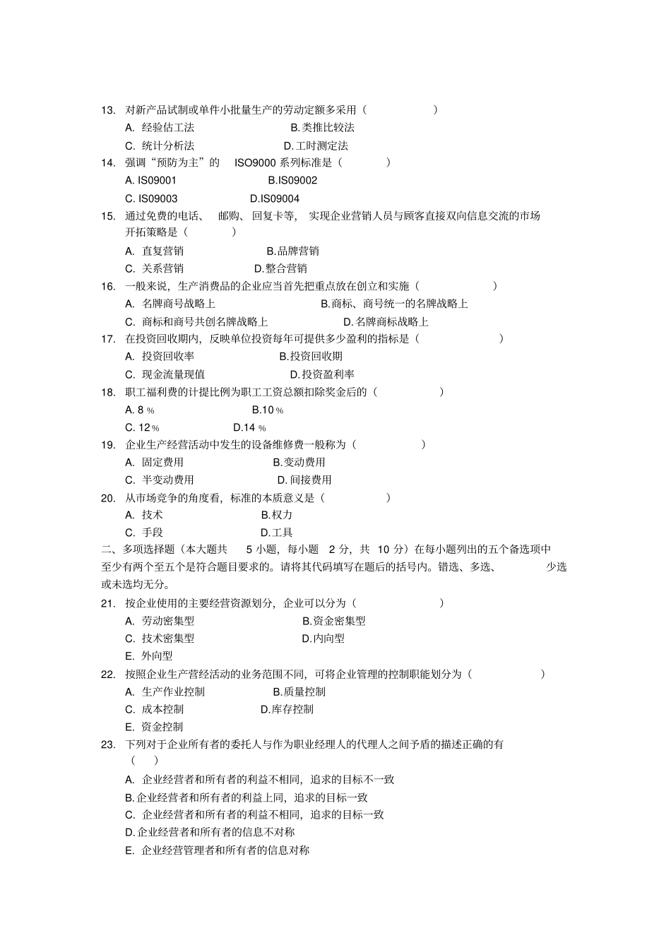 企业管理概论试卷及参考答案_第2页