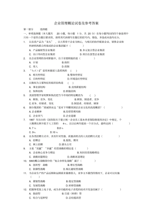 企业管理概论试卷及参考答案