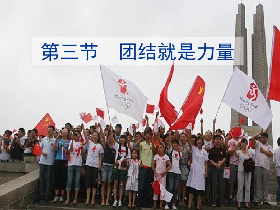 【精品课件】第四单元第三节团结就是力量_第1页