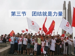 【精品课件】第四单元第三节团结就是力量