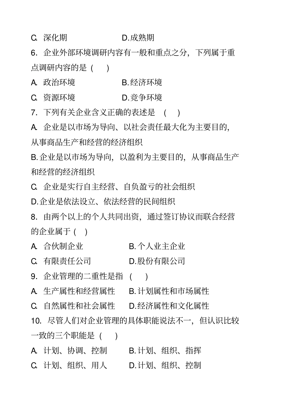 企业管理概论试题+答案_第2页