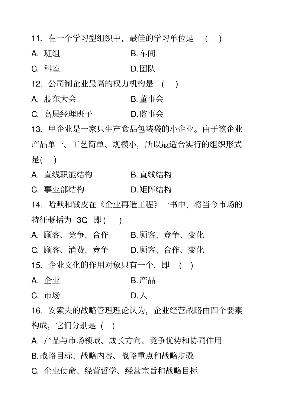 企业管理概论试题+答案_第3页