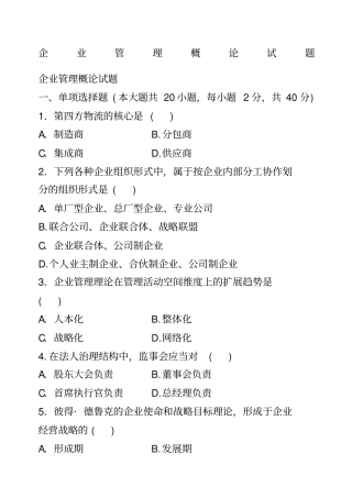 企业管理概论试题+答案