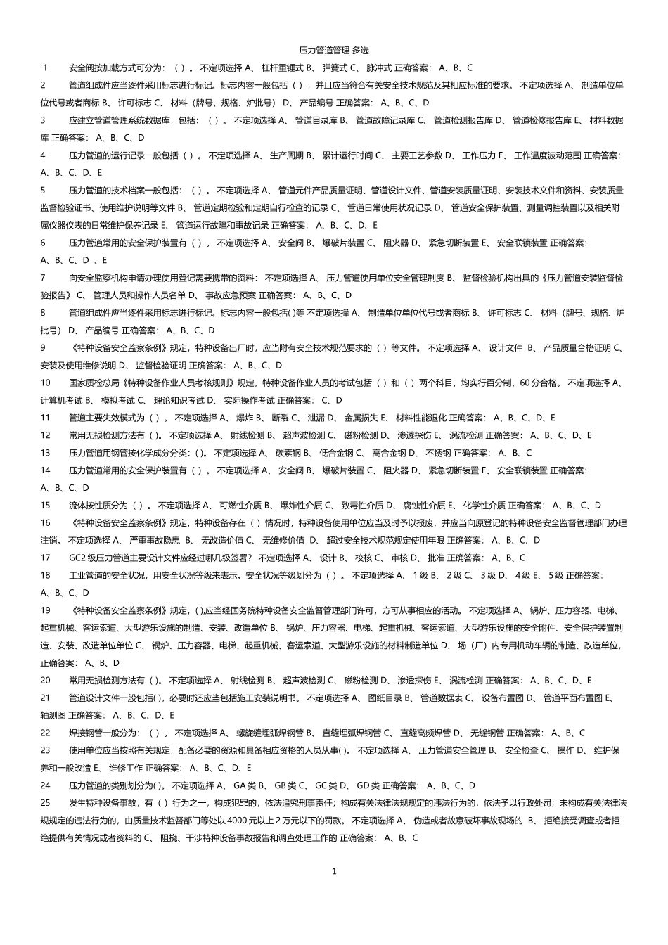压力管道管理_第1页