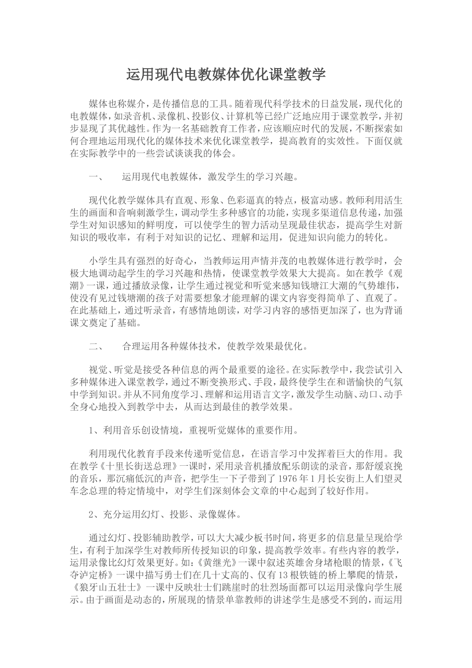 运用现代电教媒体优化课堂教学_第1页