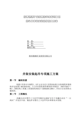 井架起吊专项施工方案