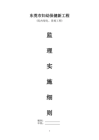 绿化工程实施细则