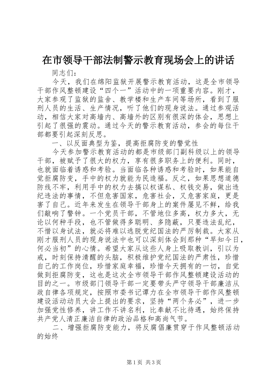 在市领导干部法制警示教育现场会上的讲话发言_第1页