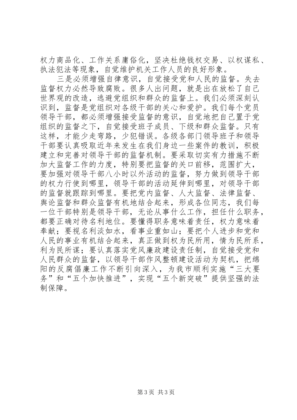 在市领导干部法制警示教育现场会上的讲话发言_第3页