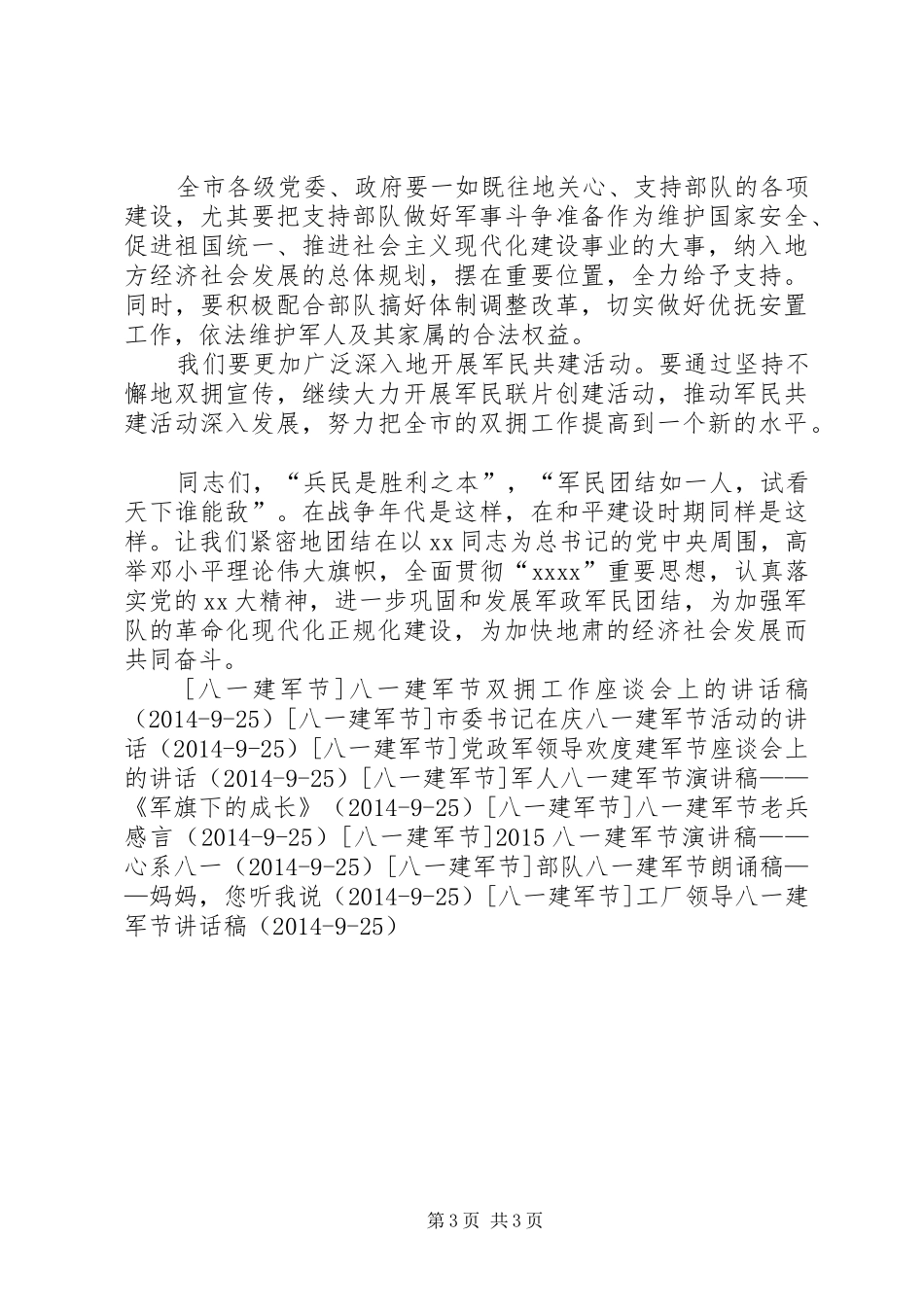 市召开八一建军节座谈会会议讲话发言_第3页