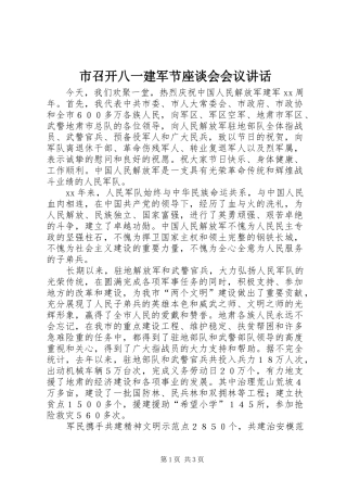 市召开八一建军节座谈会会议讲话发言