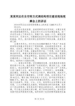 某某同志在全市转方式调结构项目建设现场观摩会上的讲话发言