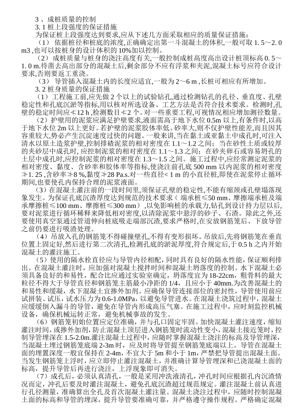 钻孔灌注桩质量通病的成因及其预防_第2页