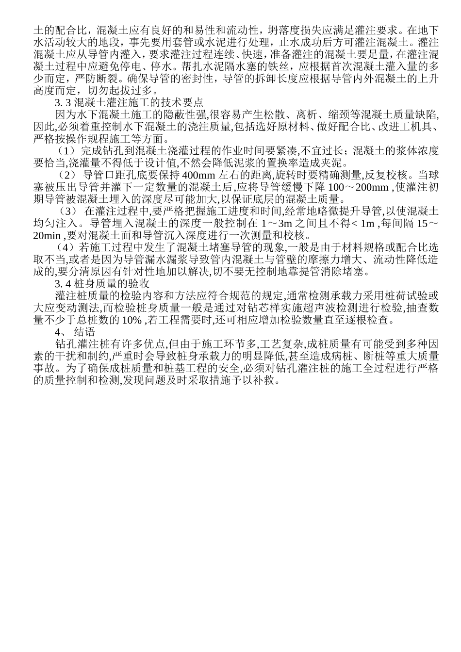 钻孔灌注桩质量通病的成因及其预防_第3页