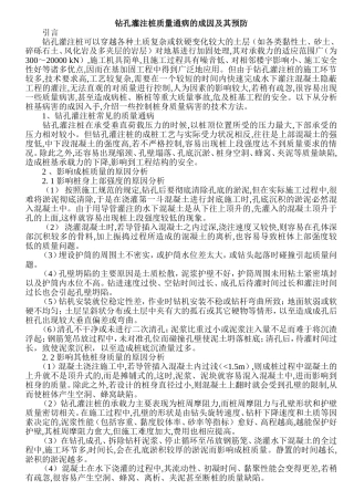 钻孔灌注桩质量通病的成因及其预防