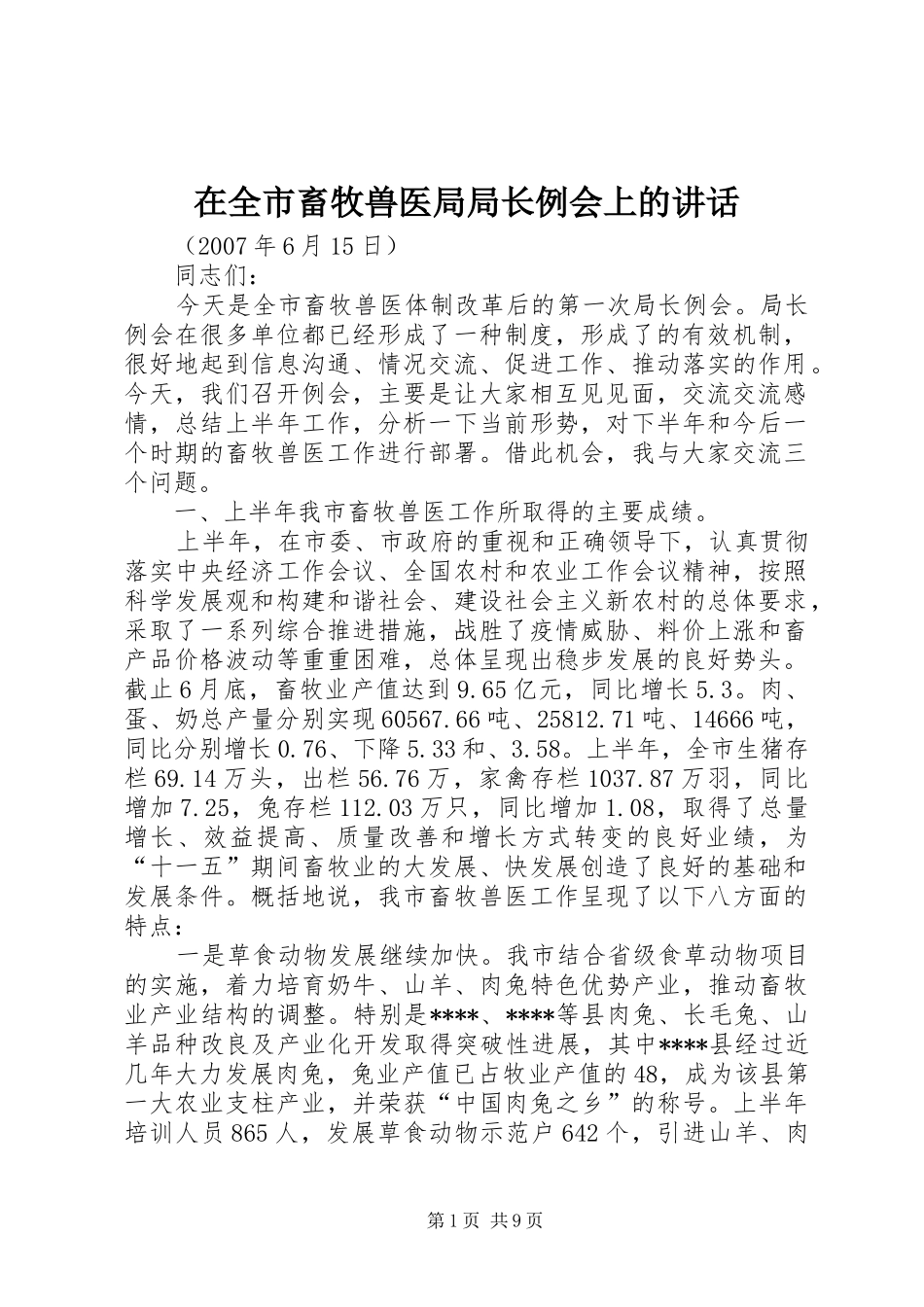 在全市畜牧兽医局局长例会上的讲话发言_第1页
