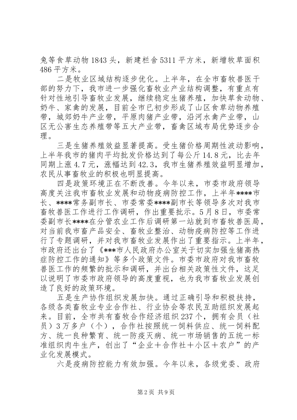 在全市畜牧兽医局局长例会上的讲话发言_第2页