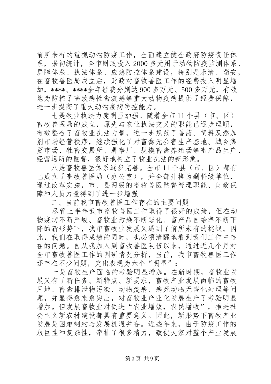 在全市畜牧兽医局局长例会上的讲话发言_第3页
