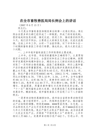 在全市畜牧兽医局局长例会上的讲话发言