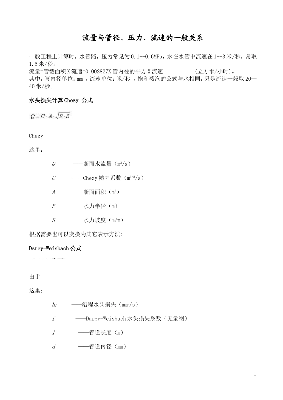 管道的流量与管径、压力、流速_第1页