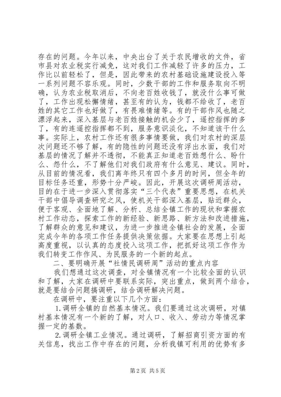 镇党委书记在“社情民意调研周”活动动员大会上的讲话发言_第2页
