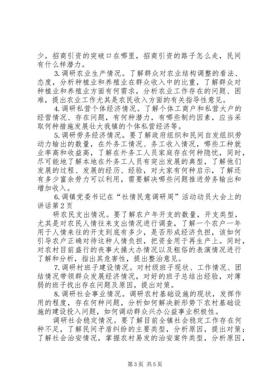 镇党委书记在“社情民意调研周”活动动员大会上的讲话发言_第3页