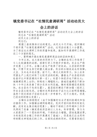 镇党委书记在“社情民意调研周”活动动员大会上的讲话发言