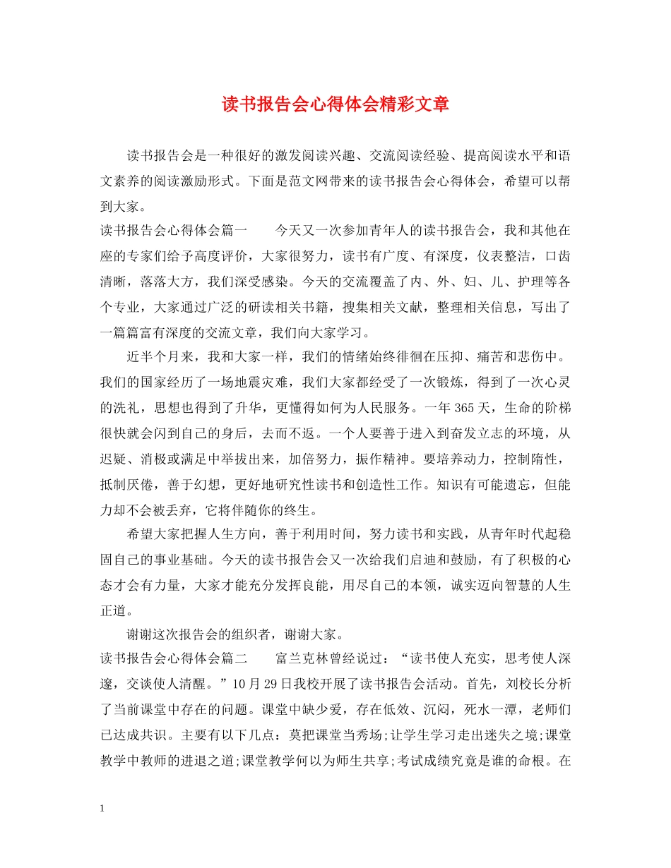 读书报告会心得体会精彩文章 _第1页