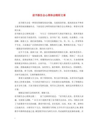 读书报告会心得体会精彩文章 