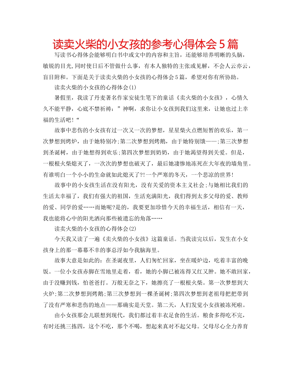 读卖火柴的小女孩的参考心得体会5篇 _第1页