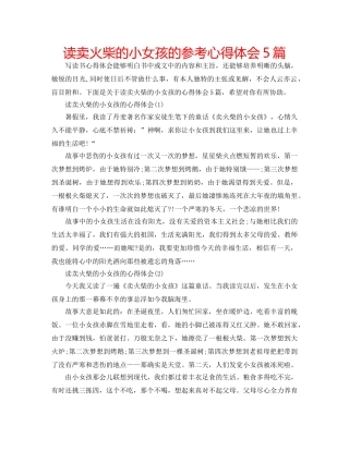 读卖火柴的小女孩的参考心得体会5篇 