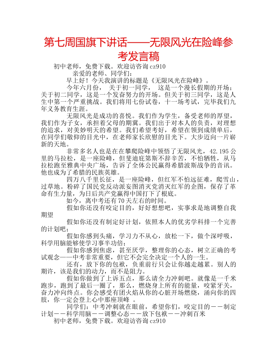 第七周国旗下讲话——无限风光在险峰参考发言稿 _第1页
