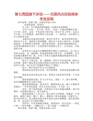 第七周国旗下讲话——无限风光在险峰参考发言稿 
