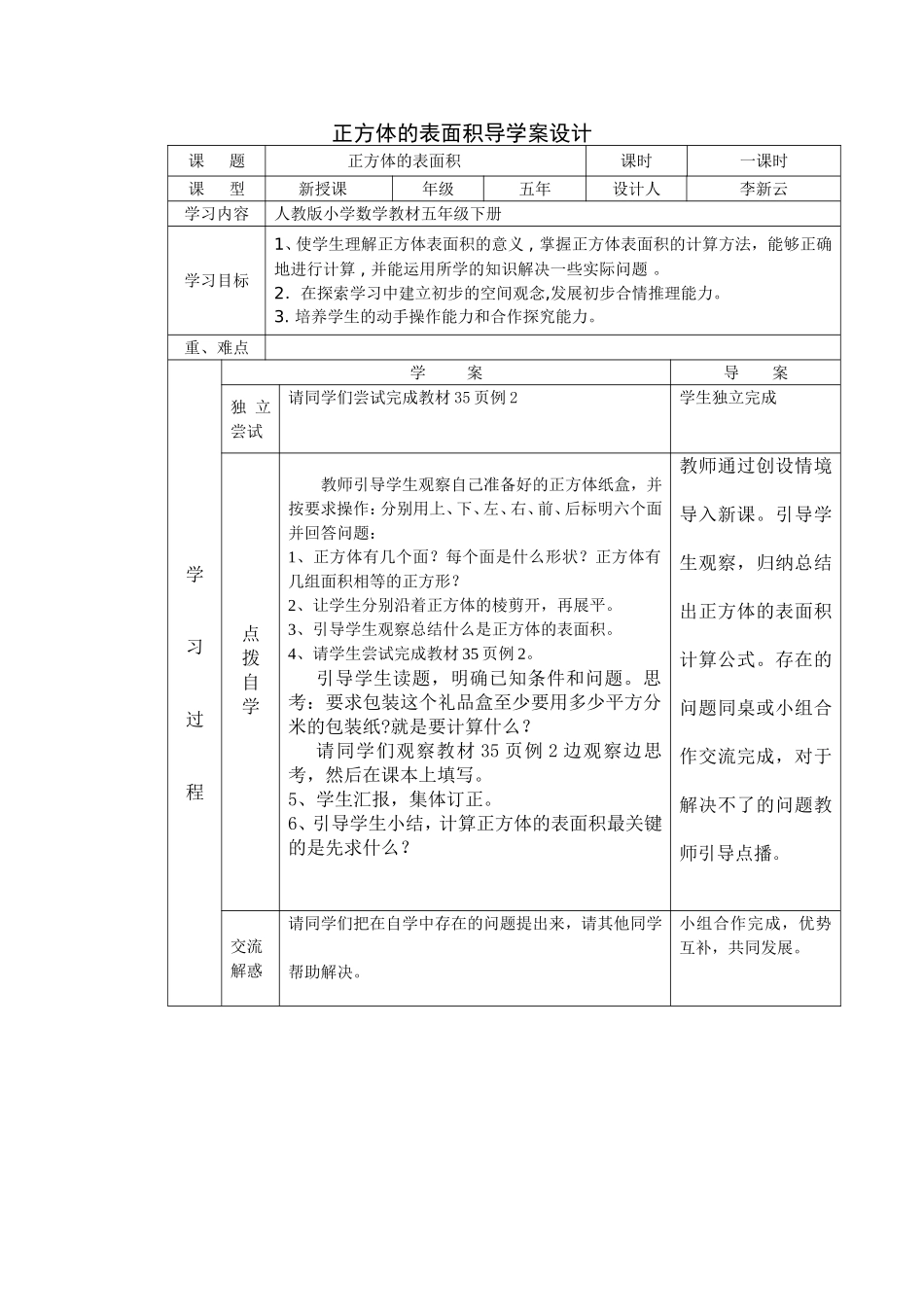正方体的表面积导学案设计_第1页