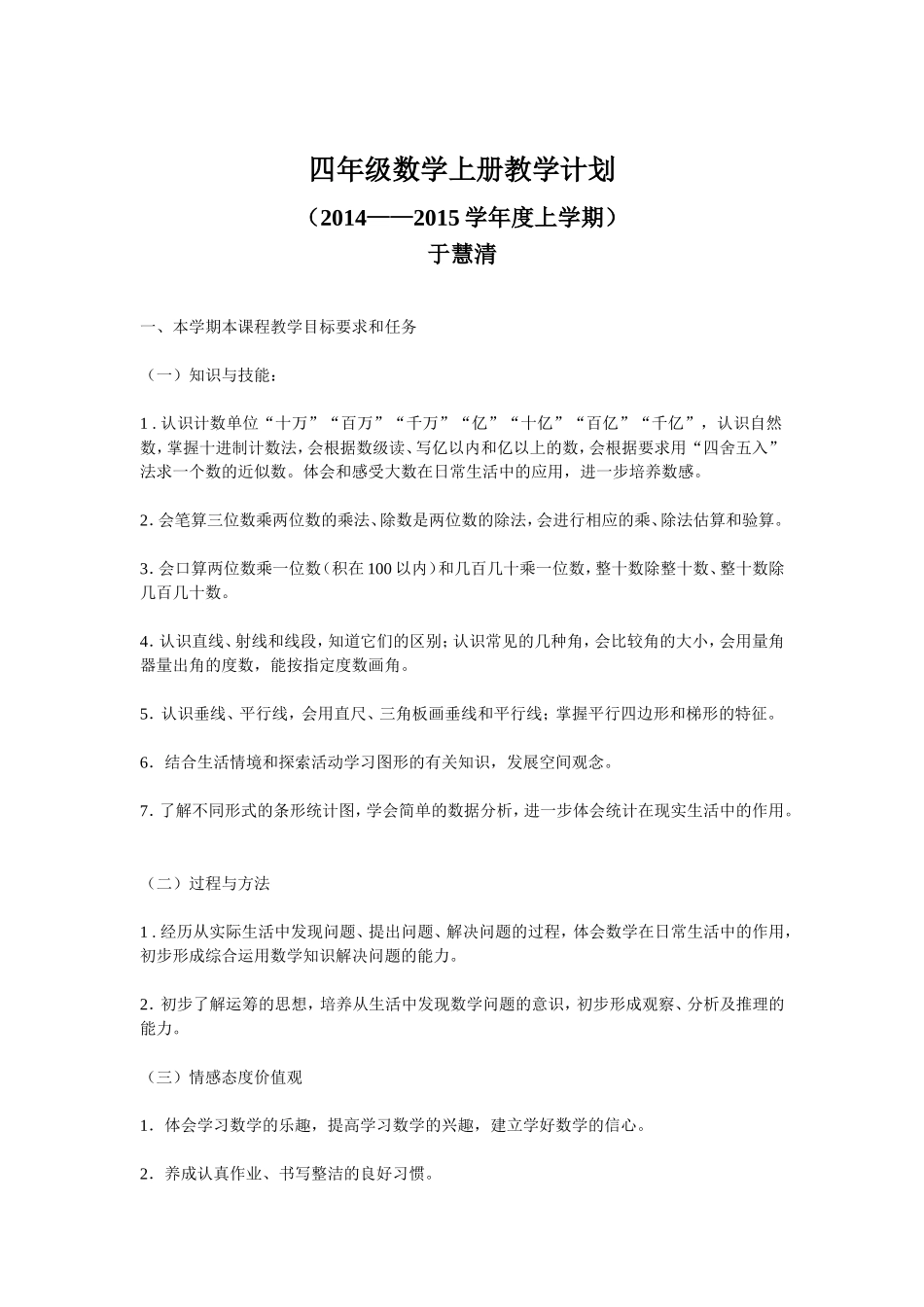 四年级数学上册教学计划于慧清_第1页