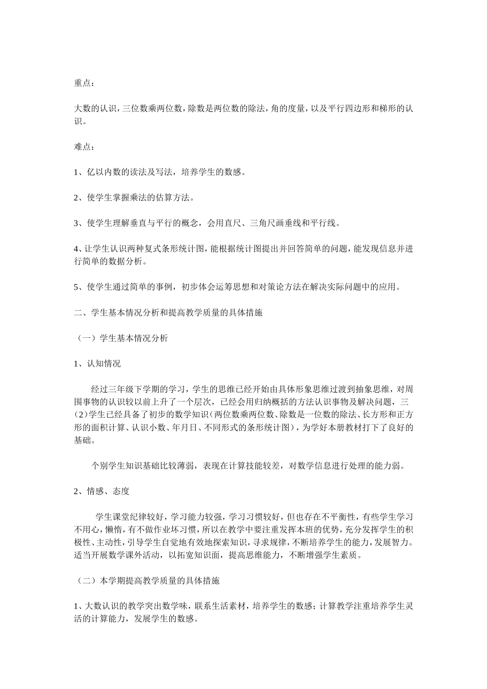 四年级数学上册教学计划于慧清_第2页