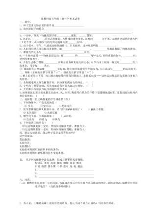 新教科版五年级上册科学期末试卷