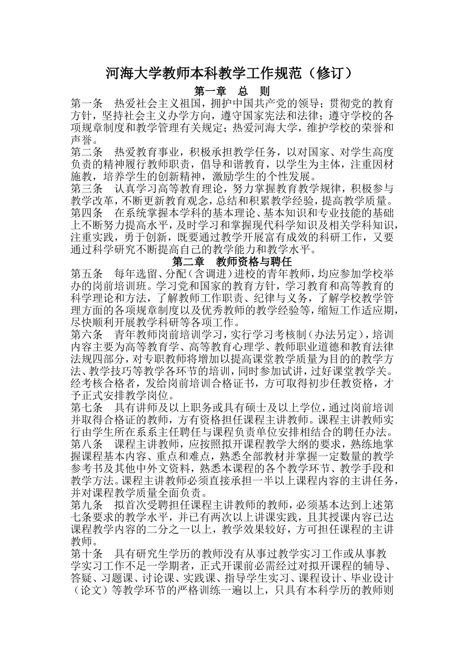 河海大学教师本科教学工作规范_第1页