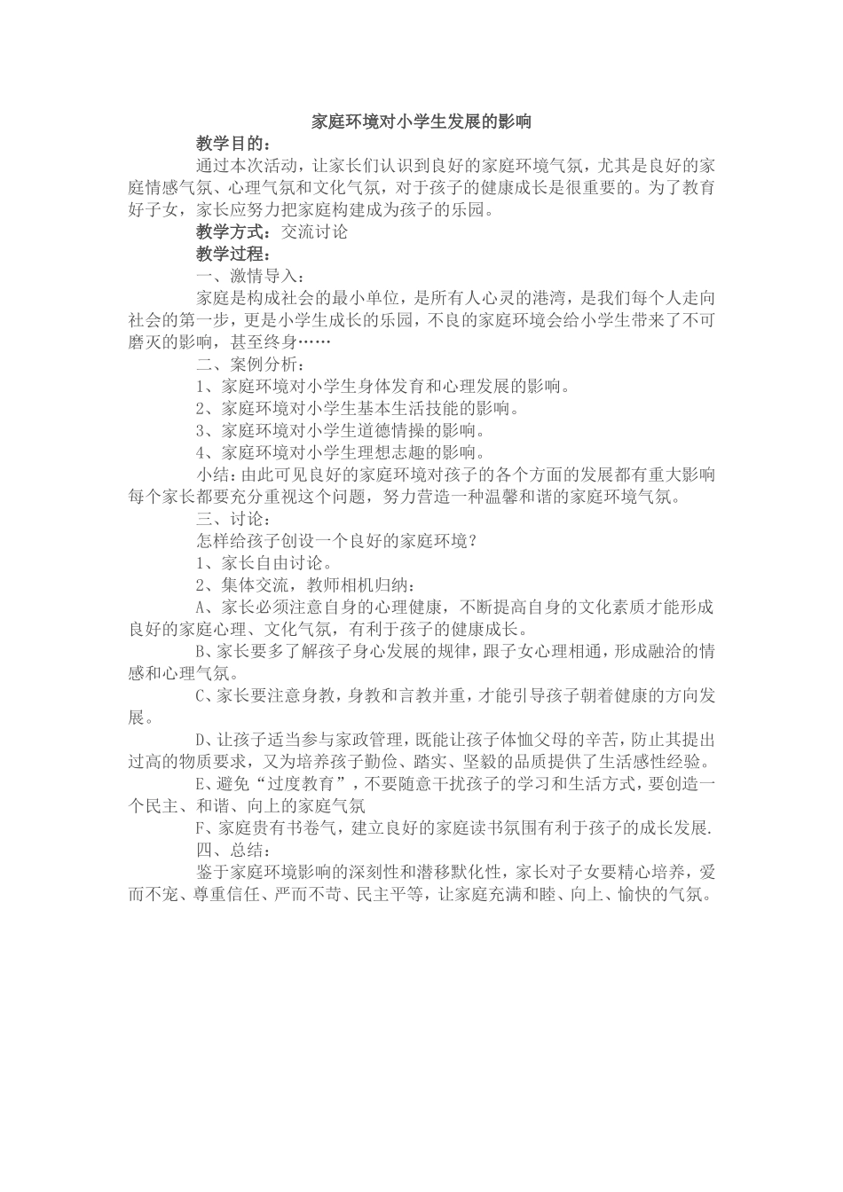 家庭环境对小学生发展的影响_第1页