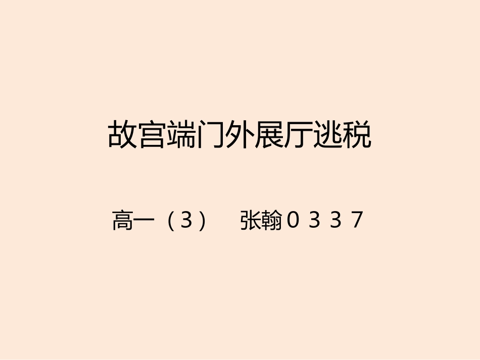 故宫端门外展厅逃税张翰高一三0337_第1页