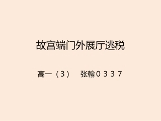 故宫端门外展厅逃税张翰高一三0337