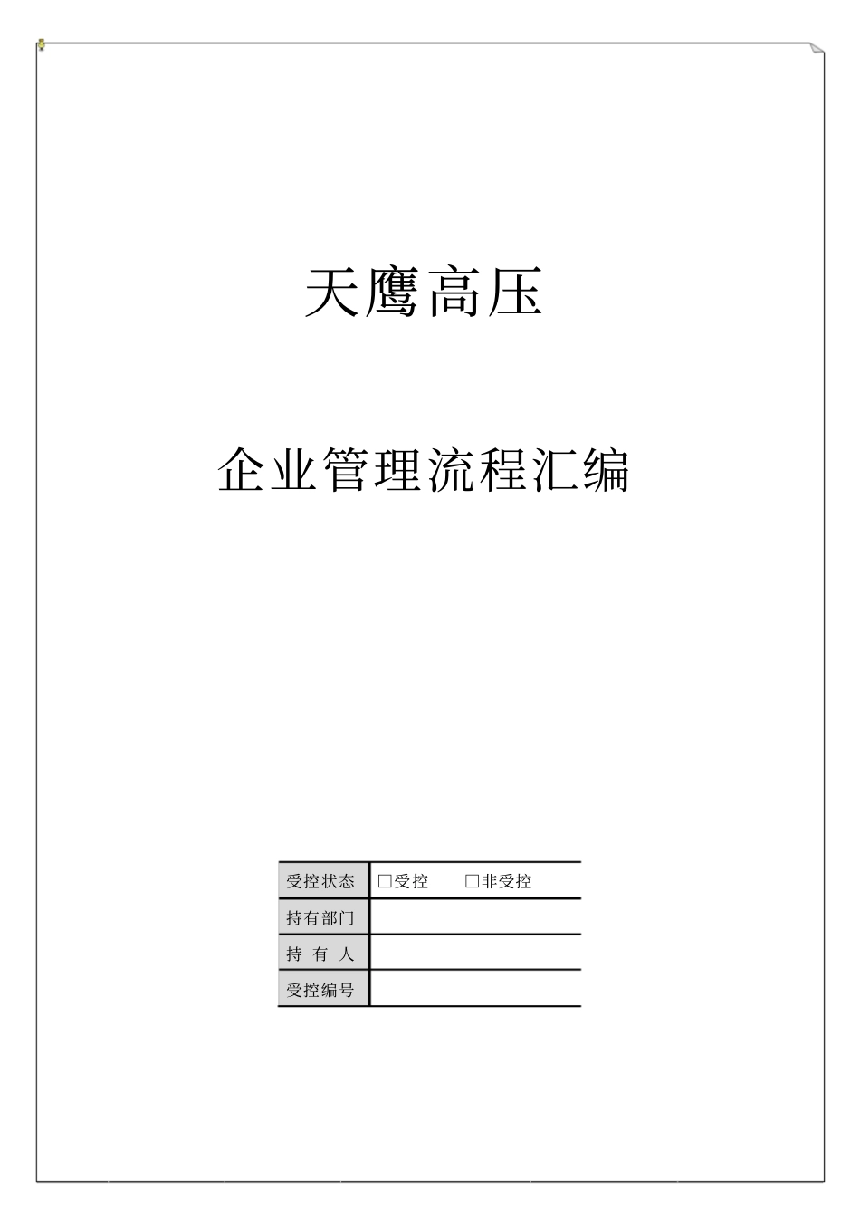 企业管理流程汇编_第1页