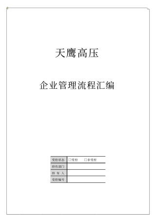 企业管理流程汇编