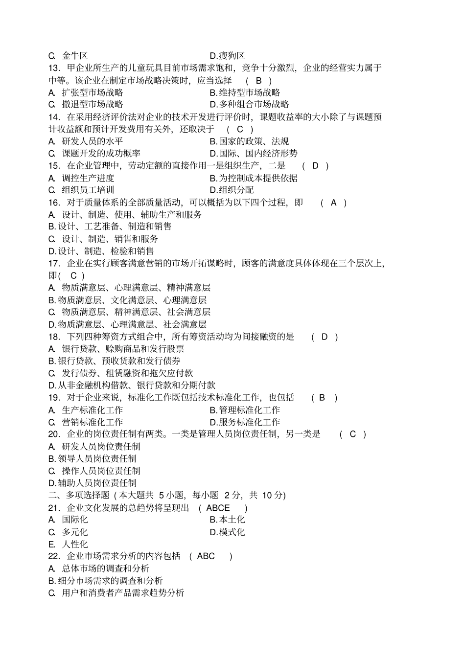 企业管理概论试题及答案汇总_第2页