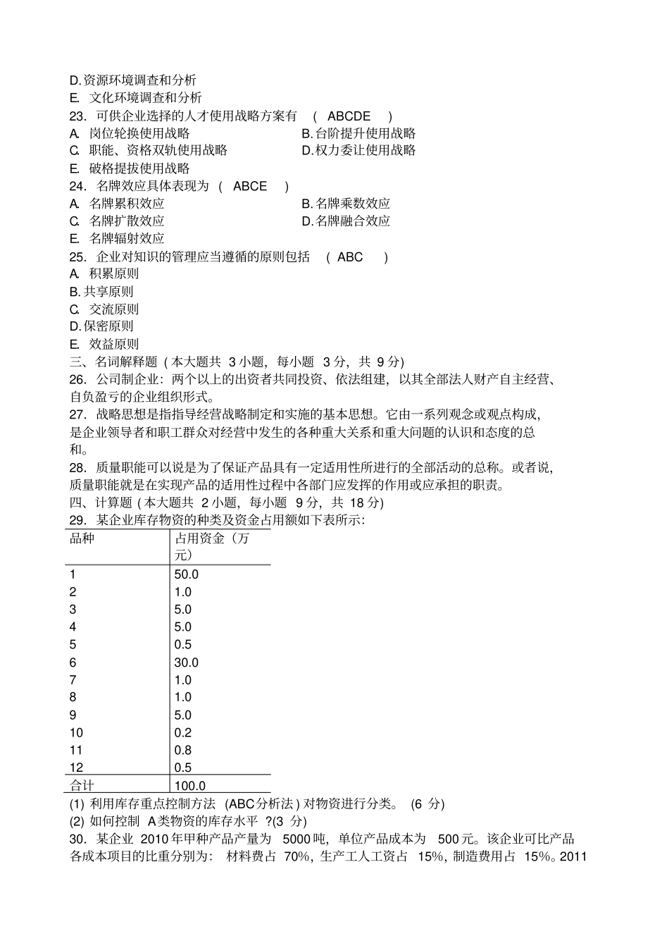 企业管理概论试题及答案汇总_第3页